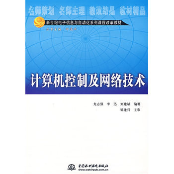 《计算机机控制及网络技术》 构建智能系统双翼的经典教材